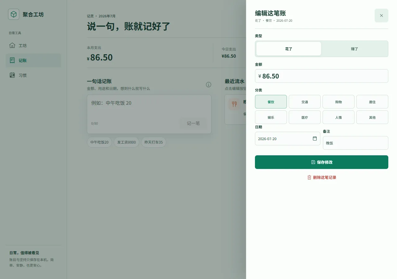 聚合工坊桌面端：编辑这笔账